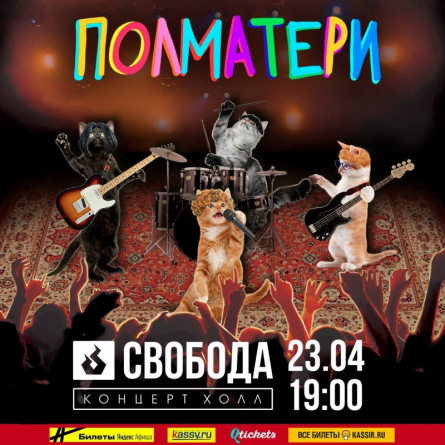Купить билеты на концерт ПОЛМАТЕРИ в Екб, 23 апреля 2023, Екатеринбург ...